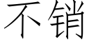 不销 (仿宋矢量字库)