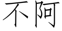 不阿 (仿宋矢量字库)