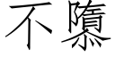 不隳 (仿宋矢量字庫)