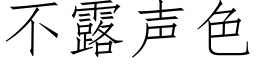 不露声色 (仿宋矢量字库)