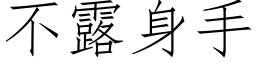 不露身手 (仿宋矢量字庫)