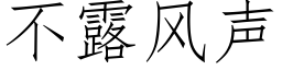 不露風聲 (仿宋矢量字庫)