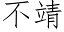 不靖 (仿宋矢量字庫)