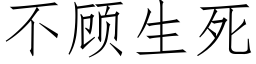 不顧生死 (仿宋矢量字庫)