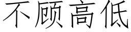 不顧高低 (仿宋矢量字庫)