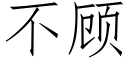 不顾 (仿宋矢量字库)