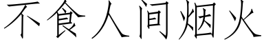 不食人间烟火 (仿宋矢量字库)