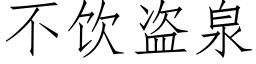 不饮盗泉 (仿宋矢量字库)