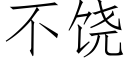 不饶 (仿宋矢量字库)