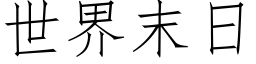 世界末日 (仿宋矢量字库)