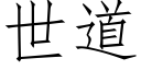 世道 (仿宋矢量字库)