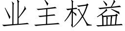 業主權益 (仿宋矢量字庫)