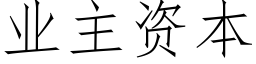 業主資本 (仿宋矢量字庫)