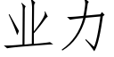 業力 (仿宋矢量字庫)