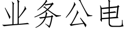 業務公電 (仿宋矢量字庫)