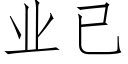 業已 (仿宋矢量字庫)