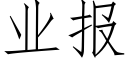 業報 (仿宋矢量字庫)