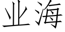 業海 (仿宋矢量字庫)