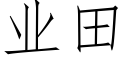 業田 (仿宋矢量字庫)