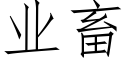 業畜 (仿宋矢量字庫)