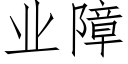 業障 (仿宋矢量字庫)