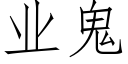 业鬼 (仿宋矢量字库)