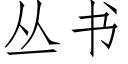 丛书 (仿宋矢量字库)