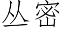 叢密 (仿宋矢量字庫)