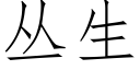 叢生 (仿宋矢量字庫)