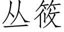 丛筱 (仿宋矢量字库)