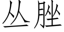 丛脞 (仿宋矢量字库)