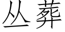 丛葬 (仿宋矢量字库)