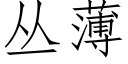 叢薄 (仿宋矢量字庫)