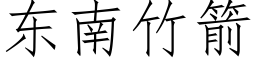 东南竹箭 (仿宋矢量字库)