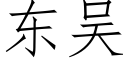 東吳 (仿宋矢量字庫)