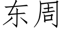 東周 (仿宋矢量字庫)