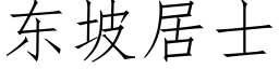 東坡居士 (仿宋矢量字庫)