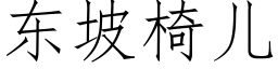 東坡椅兒 (仿宋矢量字庫)