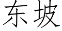 東坡 (仿宋矢量字庫)