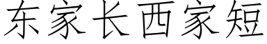 东家长西家短 (仿宋矢量字库)