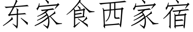 东家食西家宿 (仿宋矢量字库)