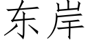 東岸 (仿宋矢量字庫)