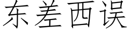 東差西誤 (仿宋矢量字庫)