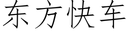 東方快車 (仿宋矢量字庫)