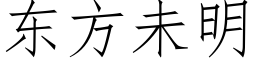 東方未明 (仿宋矢量字庫)