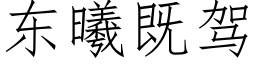 东曦既驾 (仿宋矢量字库)