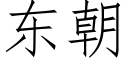 東朝 (仿宋矢量字庫)