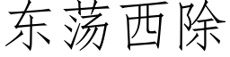 東蕩西除 (仿宋矢量字庫)