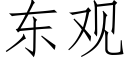 东观 (仿宋矢量字库)