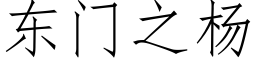 東門之楊 (仿宋矢量字庫)